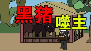 《民间杂谈》第十九集：“黑猪吃肉噬主”