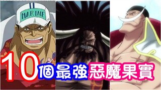 【海贼王】10个最强的恶魔果实