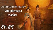 ตอนที่ 4