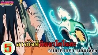 โบรูโตะ นารูโตะ - 5 ภารกิจที่นินจาโคโนฮะ จบลงด้วยความล้มเหลว (92 98 CHANNEL)