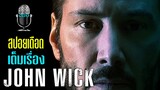 ใครฆ่าหมาเค้า ตายทั้งโคตร John Wick (2014) จอห์นวิค แรงกว่านรก สปอยเดือด (reupload)