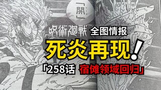 宿傩再现火焰术式！开！咒术回战258话情报来了！