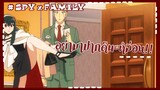 มาปากดีเเถวนี้…ระวังโดน!! : SPY x FAMILY: EP2-1/6