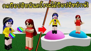 ต้องกดป๊อปอิทให้ได้ 2,500 ครั้ง..ถึงจะได้ป๊อปอิทยักษ์มาครอบครอง! | Roblox Pop It Toy World