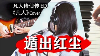 还原！一直喜欢凡人修仙传，这次终于搞了《凡人》Cover！