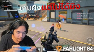 Farlight 84 | เกมยิงแต่ไม่ได้ยิง 555+