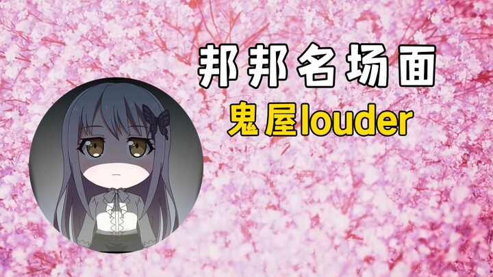 【邦邦名场面】鬼屋louder