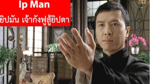 Ip Man 1) ยิปมันเจ้ากังฟูสู้ยิบตา - Bilibili