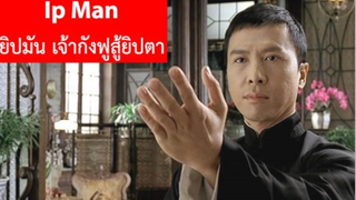 (IP MAN 1)  ยิปมันเจ้ากังฟูสู้ยิบตา