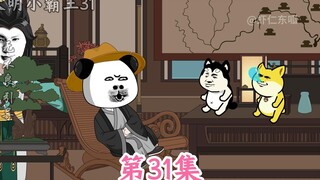 大明小霸王31 虾仁得知实情