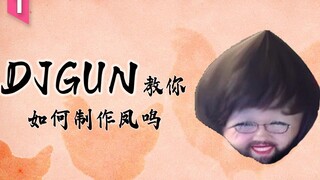 DJGun教你如何制作凤鸣