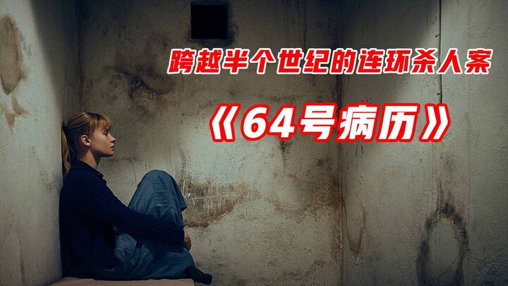 丹麦顶级悬疑片《64号病历》，一场跨越半个世纪的连环杀人案