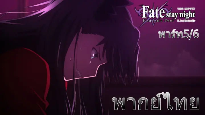(พากย์ไทย)Fate/Stay night Movie Heaven's Feel  ชิโร่ต้องไปช่วยซากุระจัง 5/6