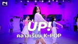 'Up!' -  Kep1er 케플러 - คอร์สเรียนเต้น (🗓 17.07.2022) K-POP Cover Dance รุ่นอายุ 9-13 ปี - by INNER