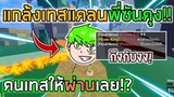 Blox Fruits : แกล้งเทสแคลนพี่ San KunG คนเทสถึงกับให้ผ่านตั้งแต่รอบแรก!?