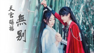 【天官赐福】❀我永远是你最忠诚的信徒❀《无别》原创编舞