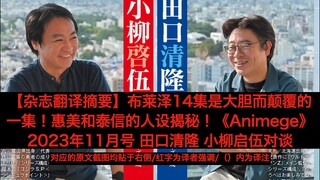 【杂志翻译摘要】无视预算！布莱泽14集是大胆而颠覆的一集！惠美和泰信的人设揭秘！《Animege》2023年11月号 田口清隆 小柳启伍对谈