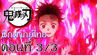 Kimetsu no Yaiba : Yuukaku-hen : ฝึกพากย์ไทย ตอนที่ 3/3