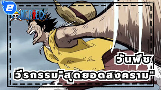 [วันพีช] วีรกรรม"สุดยอดสงคราม"--- เป็นของรุ่นสุดท้าย_2