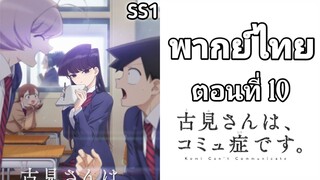 Komi-san wa, Comyushou desu โฉมงามพูดไม่เก่ง กับผองเพื่อนไม่เต็มเต็ง ตอนที่ 10 พากย์ไทย