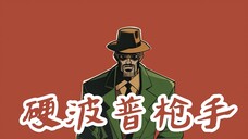 AI动画《硬波普枪手 | Bebop Gunman》- 当老式复仇电影遇上了 AI -【AI影像大赛-创想赛道】