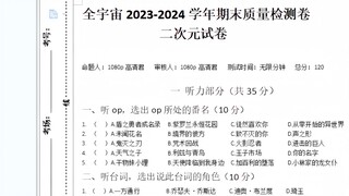 全站首发  二次元试卷（自制）  全宇宙2023-2024学年期末质量检测卷