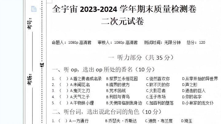 全站首发  二次元试卷（自制）  全宇宙2023-2024学年期末质量检测卷