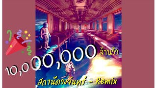 สถานีดวงจันทร์ - วัชราวลี (Remix)│มีเรื่องจะบอกนะ