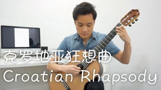 克罗地亚狂想曲 Croatian Rhapsody - 马克西姆  ｜【古典吉他】韩皓南