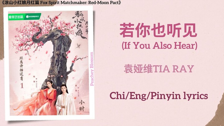 若你也听见 (If You Also Hear) - 袁娅维TIA RAY《涂山小红娘月红篇 Fox Spirit Matchmaker: Red-Moon Pact》Chi/Eng/Pinyin