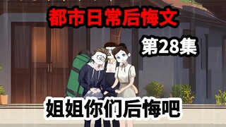 第28集，七个姐姐求我原谅，这次我再不妥协。