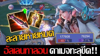 RoV: Allain เซ็ตคริทาลอน จ่ายดาเมจแบบก้าวข้ามขีดจำกัด 5 ตัวหายในพริบตา!!