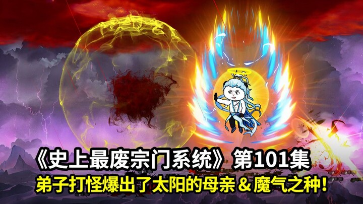 史上最废宗门系统第101集：弟子们入星空打爆了太阳，还爆出了太阳的母亲！师尊收徒魔气之种