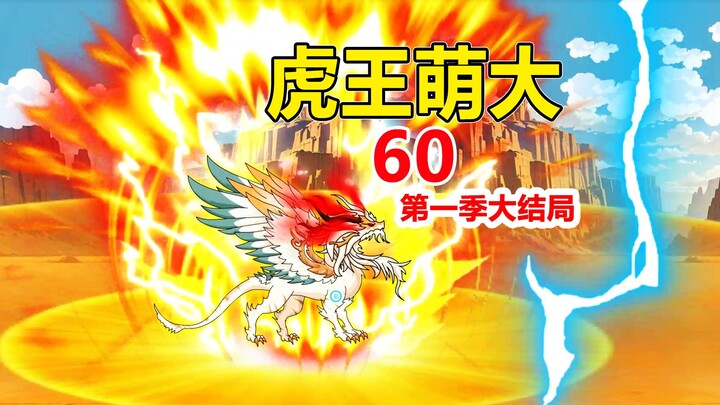 《虎神降临》第60集，第一季大结局，火魔大帝被消灭