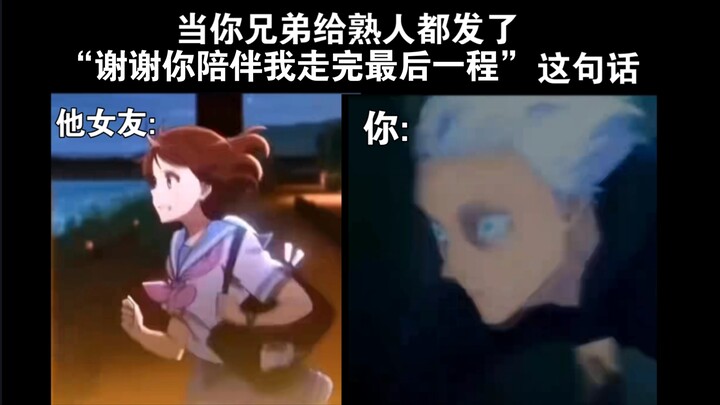 当你看到兄弟发了“谢谢你陪我走完最后一程”这句话后 be like:
