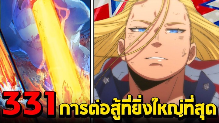 มายฮีโร่ : ตอนที่ 331 "นิวออเดอร์" อัตลักษณ์ที่อยู่เหนือกฎเกณฑ์ ชิการากิโดนยำเละ!! - พูดคุยหลังอ่าน