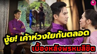 งู้ย! เค้าห่วงใยกันตลอด"โป๊ป-เบลล่า" เบื้องหลังพรหมลิขิต #โป๊ปเบลล่า