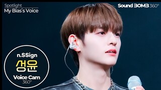 [보이스캠 삼육공] 엔싸인 성윤 - FUNK JAM｜n.SSign SUNGYUN VoiceCam360˚｜Voice Focused FanCam