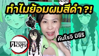 ทำไมมิซึริต้องย้อมผมเป็นสีดำ?! | เสาหลักความรัก #Shorts