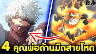 มายฮีโร่ - 4คุณพ่อ สายโหดโฉดแบบดาร์กไซด์ [My Hero Academia]