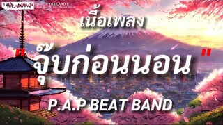 จุ๊บก่อนนอน - P.A.P BEAT BAND ft. MAN'R | (เนื้อเพลง)