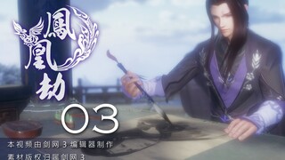 【剑网三/羊花】鳳凰劫 03