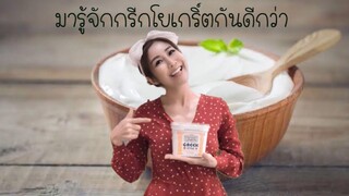 มารู้จักGreek yogurt กรีกโยเกิร์ตกันเถอะ!!...