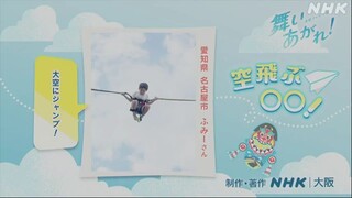 舞いあがれ！(Mai Agare!) Ep-16