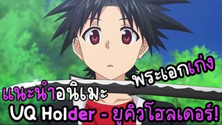 [แนะนำอนิเมะ] UQ Holder - ยูคิวโฮลเดอร์!