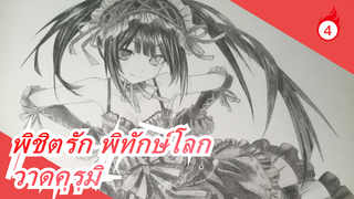 [พิชิตรัก พิทักษ์โลก] วาดคุรุมิด้วยดินสอ 0.3HB_4