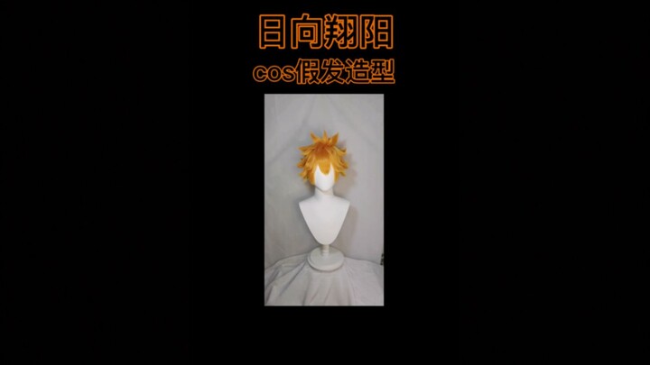 【cos假发造型】日向翔阳假发教程