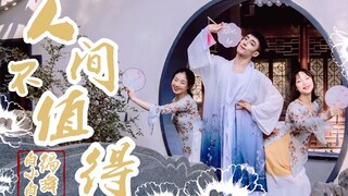 师尊不在家，仙童偷偷下凡溜达❀俏皮团扇《人间不值得》中国风爵士4K完整版编舞MV