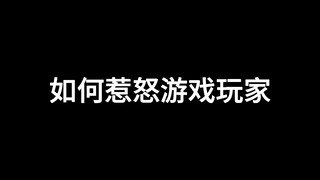 如何惹怒游戏玩家