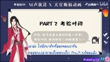 [ThaiSub] บทสัมภาษณ์ M声放送 X 天官赐福动画 สวรรค์ประทานพร Sanlang ver.